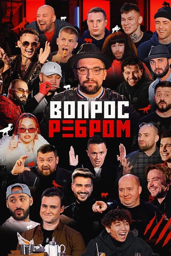 Вопрос ребром