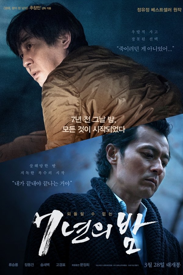 7년의 밤