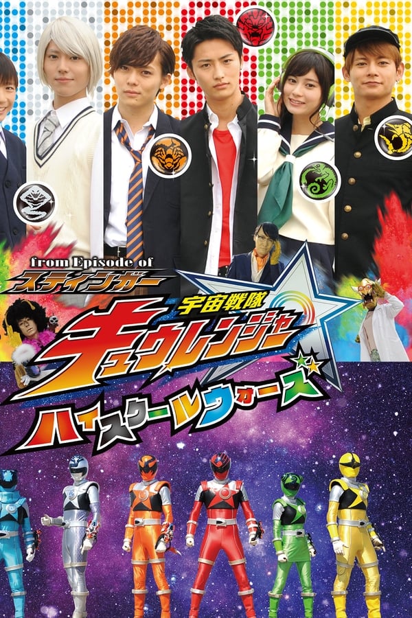 From Episode Of スティンガー 宇宙戦隊キュウレンジャー ハイスクールウォーズ