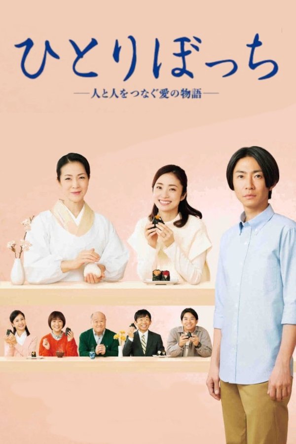 ひとりぼっち ―人と人をつなぐ愛の物語―