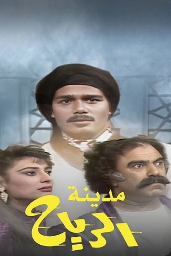 مدينة الرياح