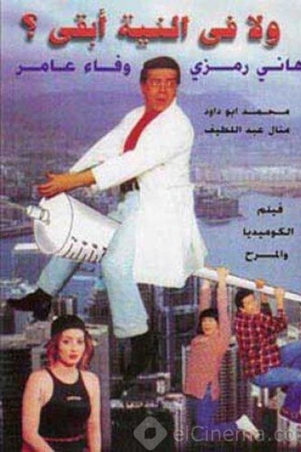 ولا في النية أبقى