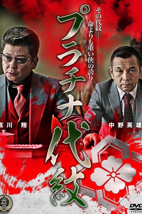 プラチナ代紋