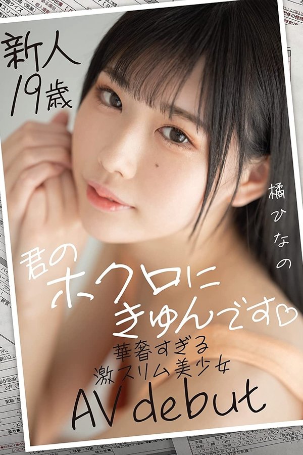 新人19歳 君のホクロにきゅんです 華奢すぎる激スリム美少女AVdebut 橘ひなの