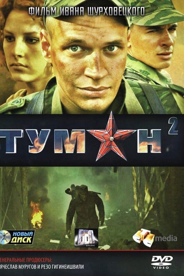 Туман 2