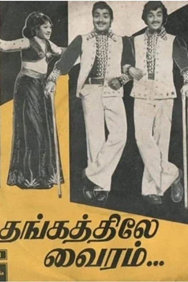 தங்கத்திலே வைரம்