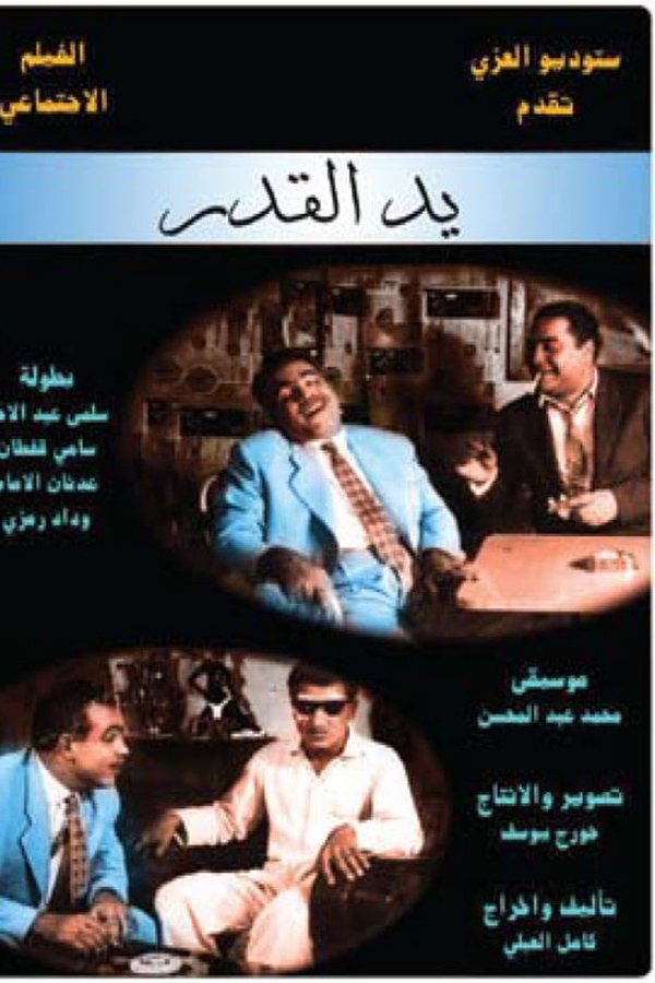 يد القدر