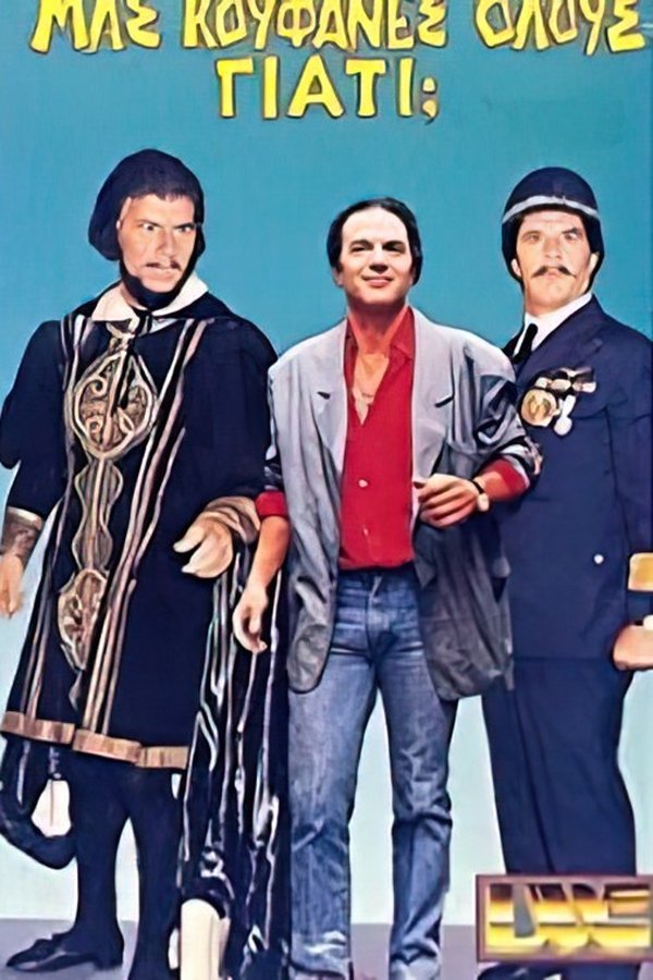 Μας κούφανες όλους γιατί;