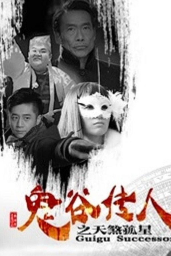 鬼谷传人之天煞孤星