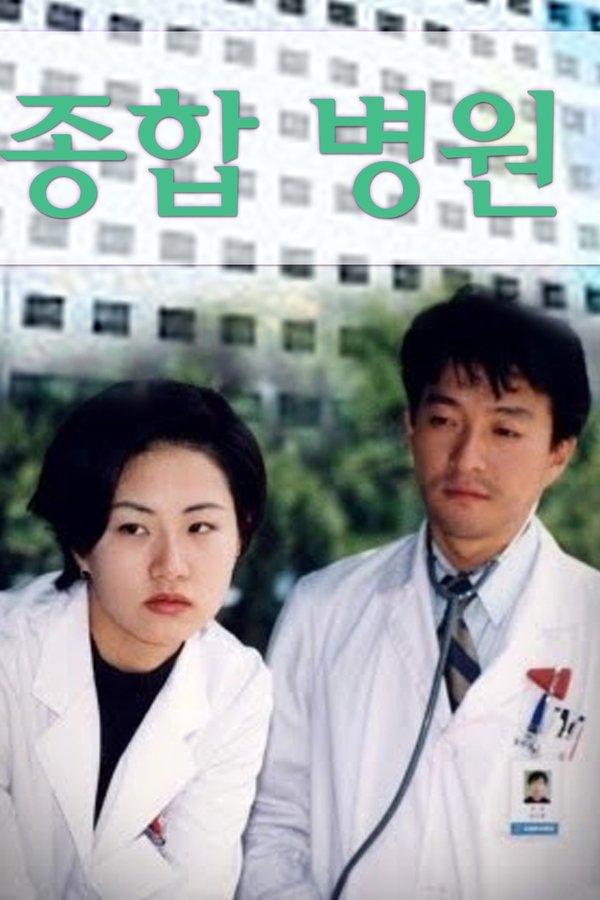 종합병원