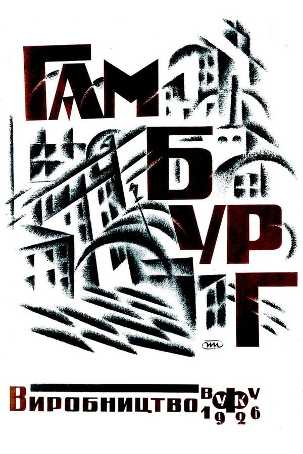 Гамбург