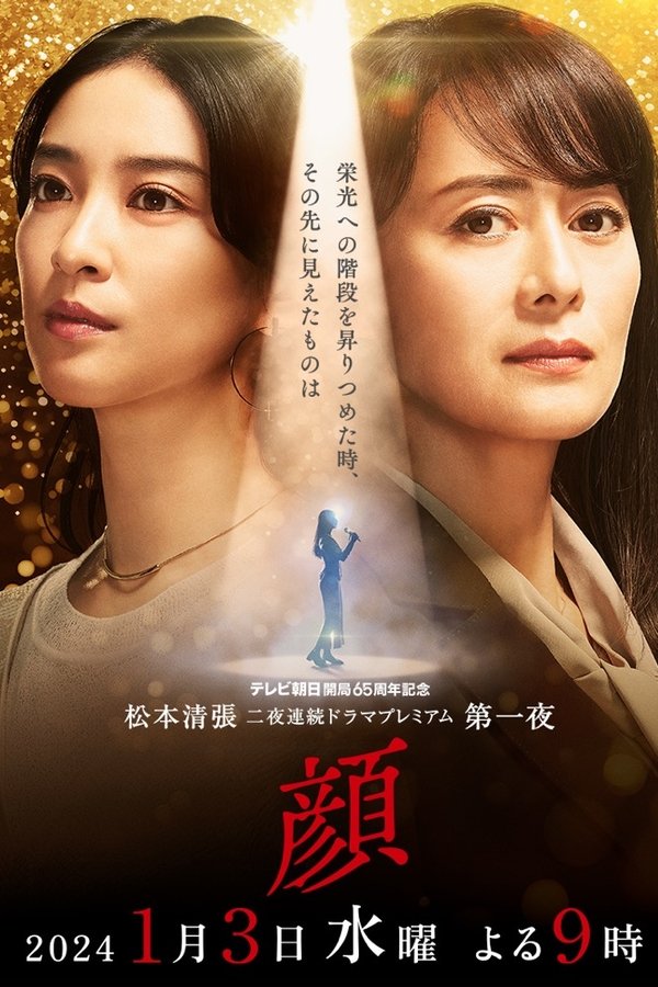 松本清張ドラマスペシャル 顔