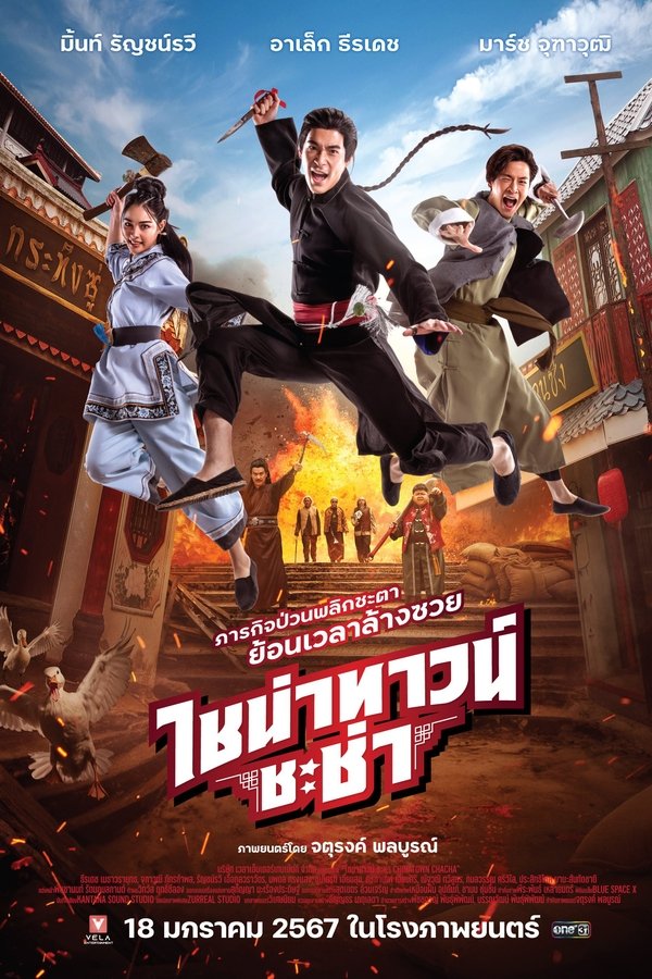 ไชน่าทาวน์ ชะช่า