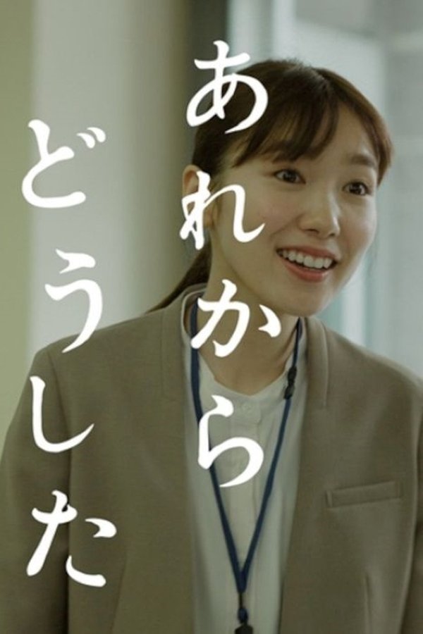あれからどうした