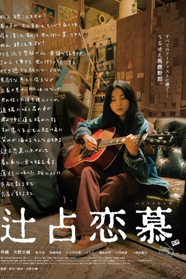 辻占恋慕