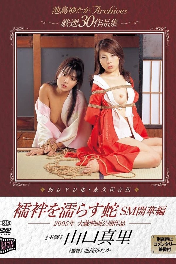 襦袢を濡らす蛇　ＳＭ開華編