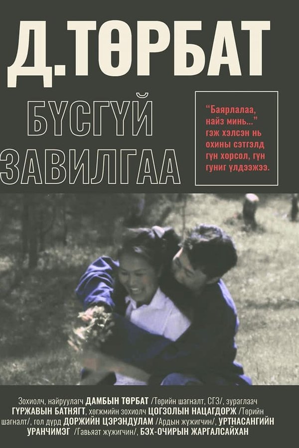 Бүсгүйн завилга