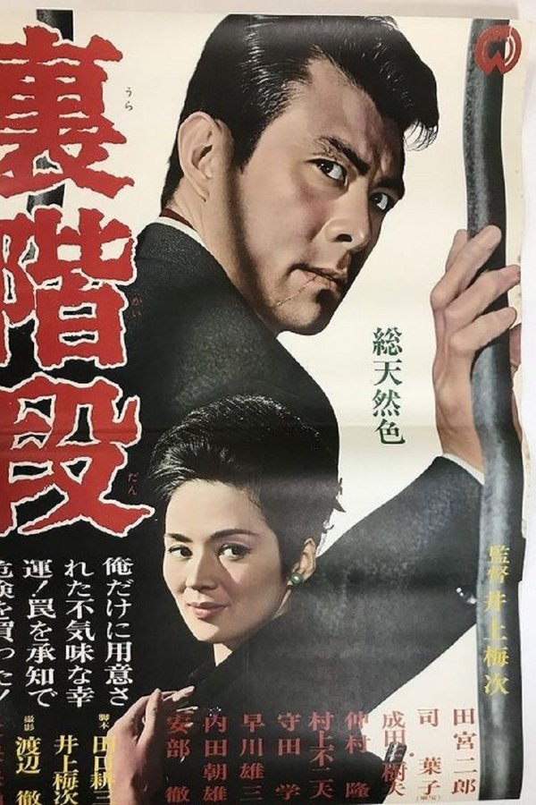 裏階段
