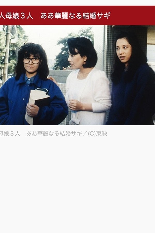 美人母娘３人　ああ華麗なる結婚サギ