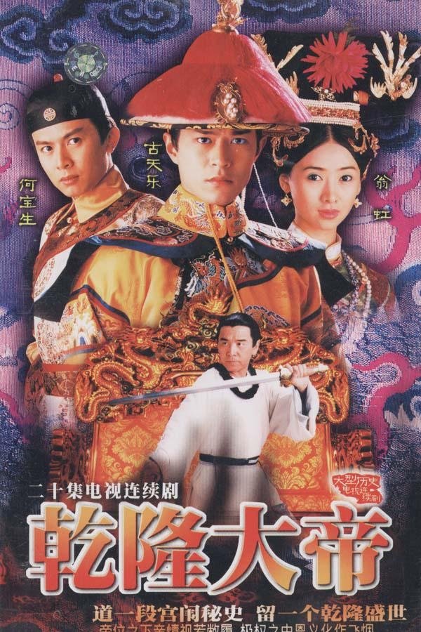 乾隆大帝