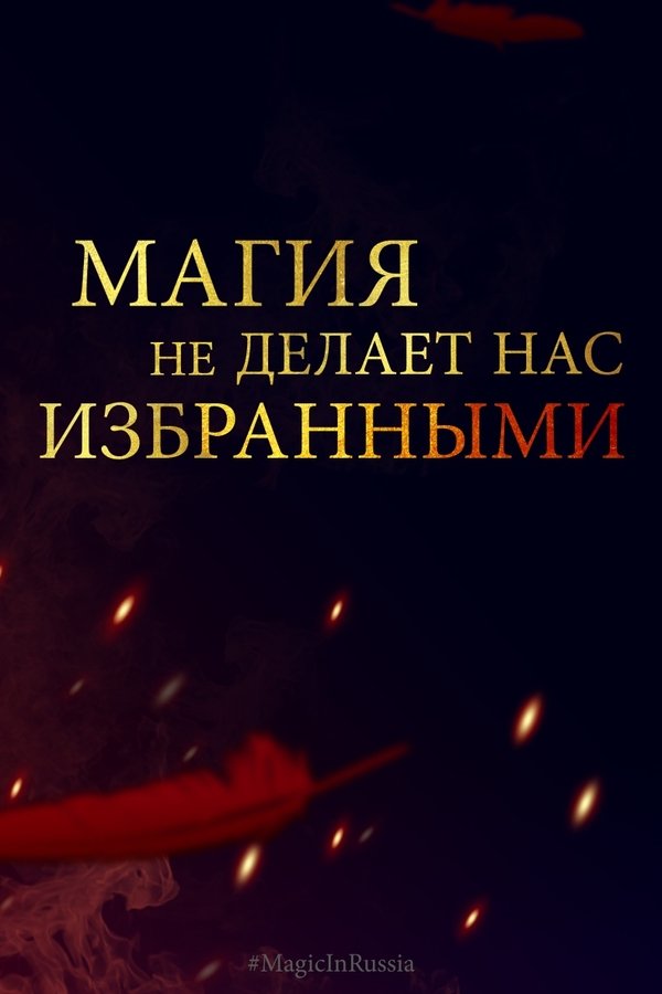 Магия превыше всего