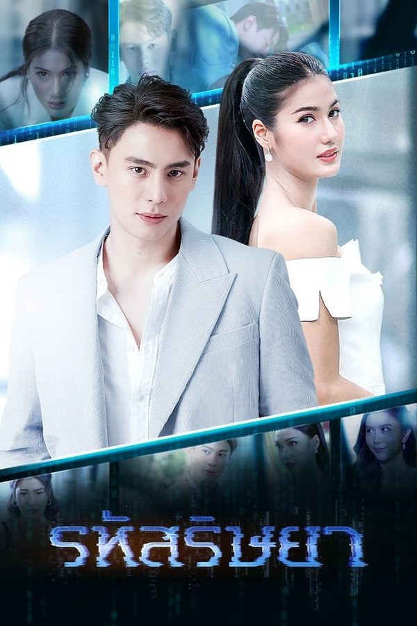 รหัสริษยา