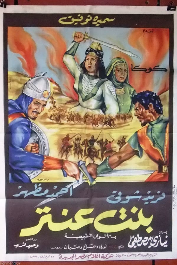 بنت عنتر