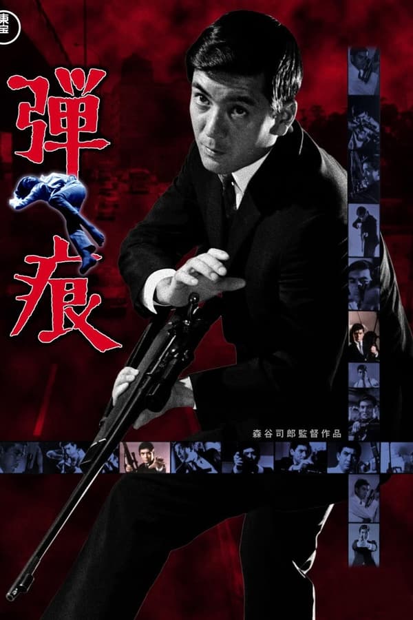 弾痕