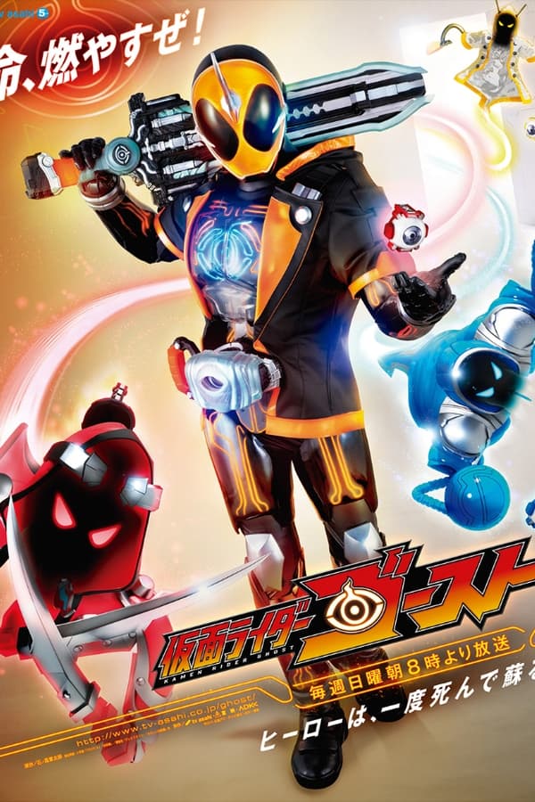仮面ライダーゴースト