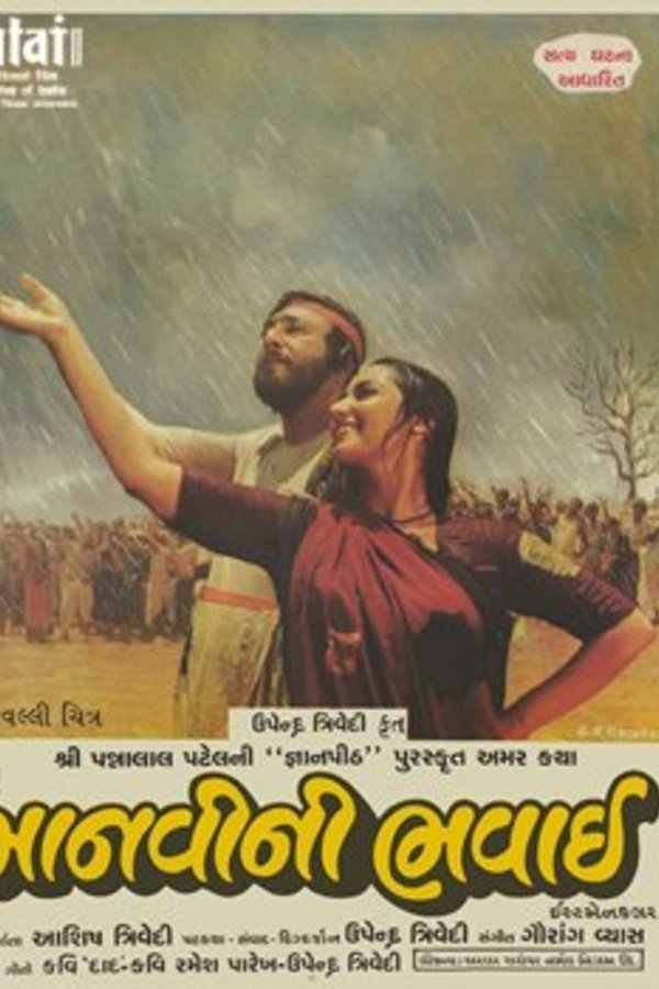 માનવીની ભવાઈ