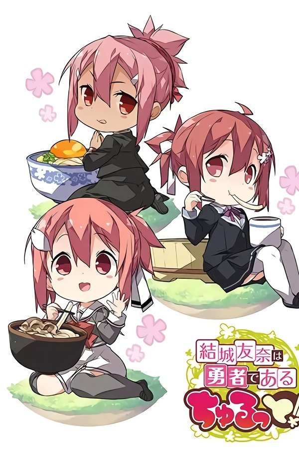 結城友奈は勇者である ちゅるっと！
