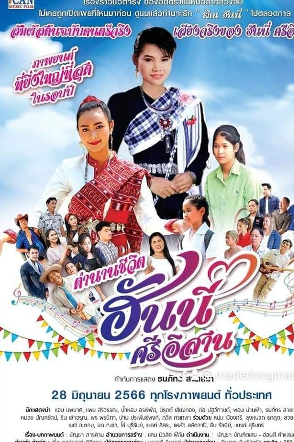 ตำนานชีวิตฮันนี่ ศรีอีสาน