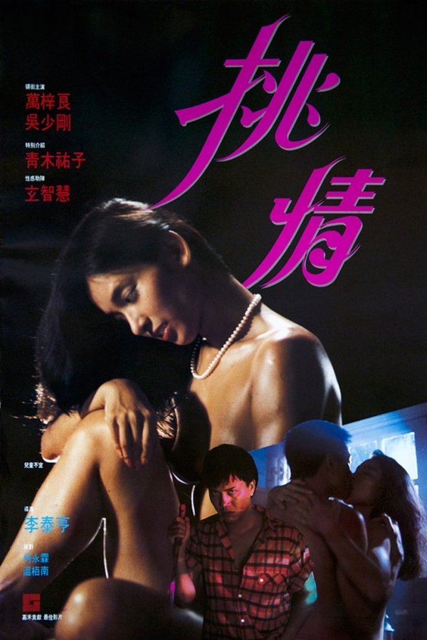 挑情