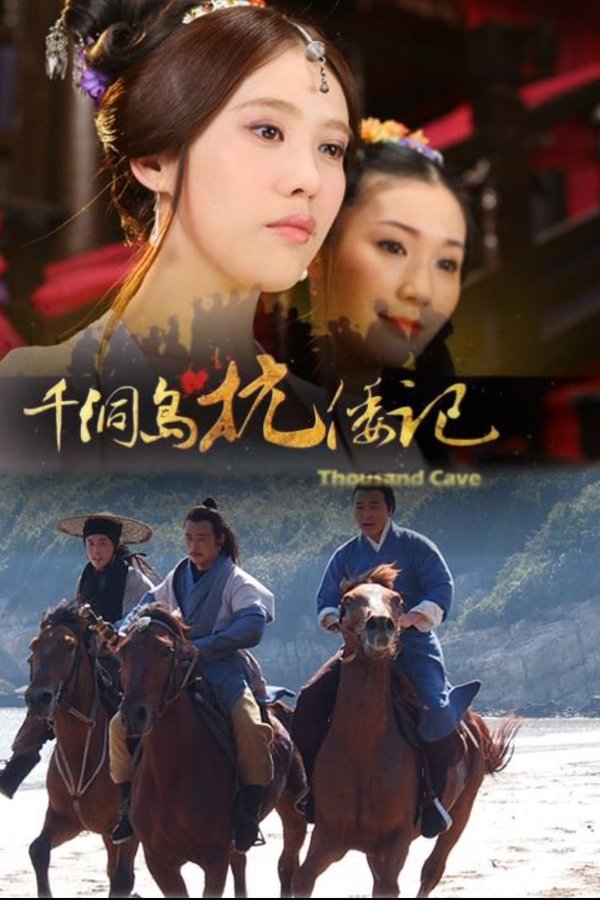 千洞岛抗倭记