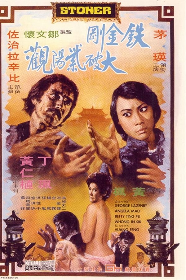 鐵金剛大破紫陽觀