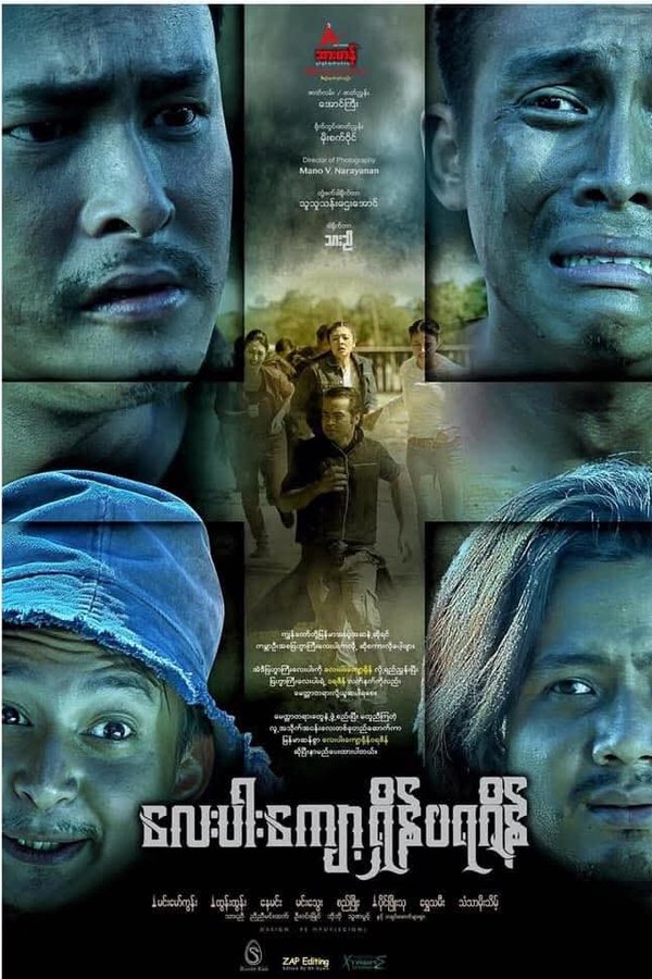 လေးပါးကျော့ရှိန်ဝရဇိန်
