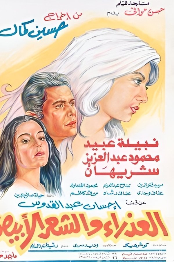 العذراء والشعر الأبيض