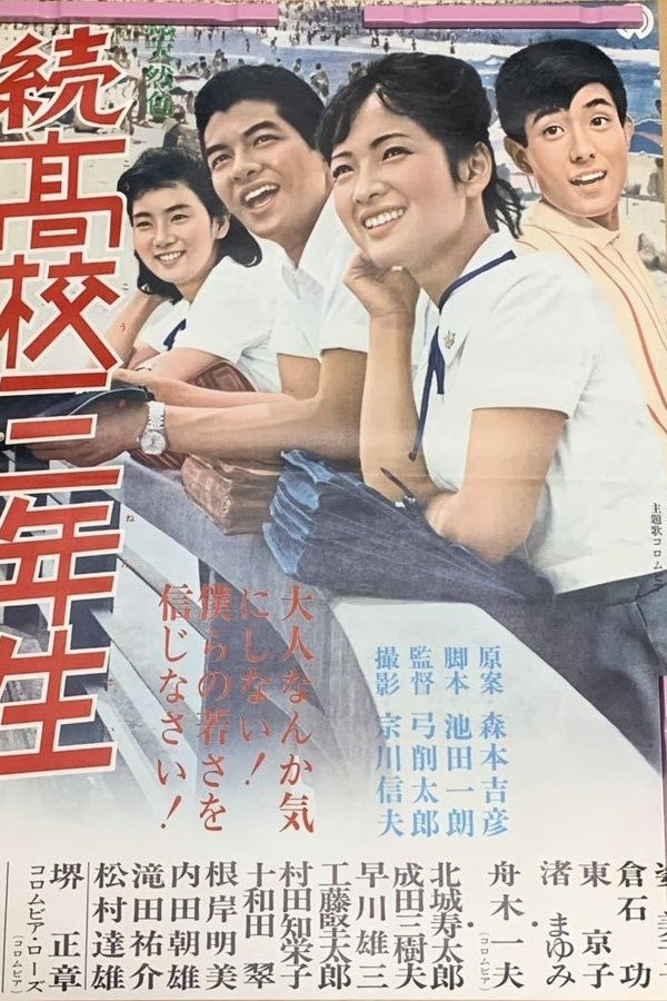 続高校三年生