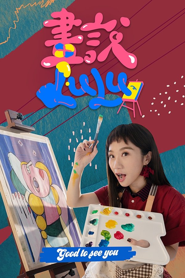畫說Lulu