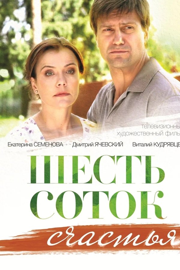 Шесть соток счастья