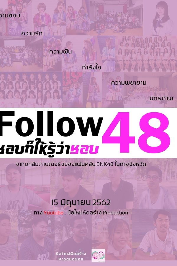 Follow 48 ชอบก็ให้รู้ว่าชอบ