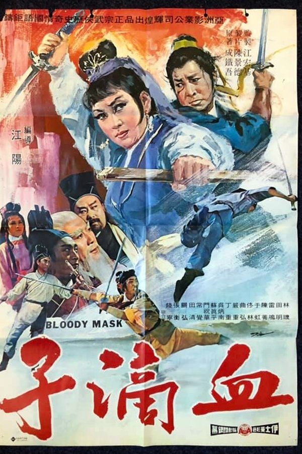 血滴子