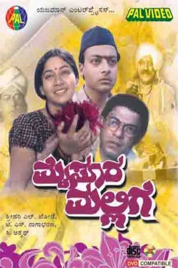 ಮೈಸೂರು ಮಲ್ಲಿಗೆ