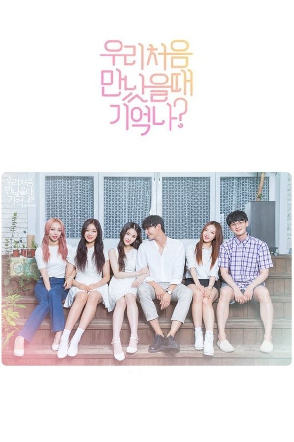 우리 처음 만났을 때 기억나?