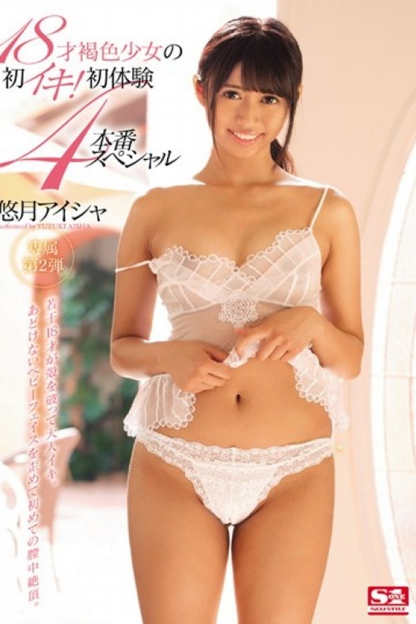 18才褐色少女の初イキ！初体験4本番スペシャル