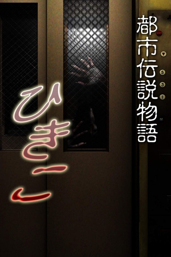 都市伝説物語 ひきこ