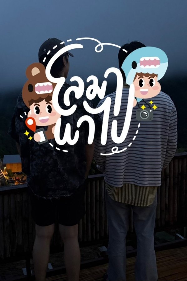 โลมา พาไป
