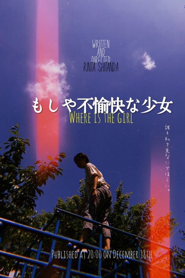 もしや不愉快な少女
