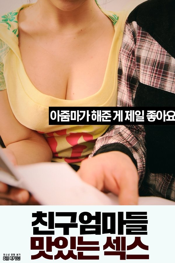 친구엄마들: 맛있는 섹스