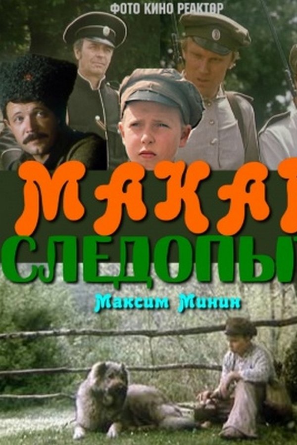 Макар-следопыт